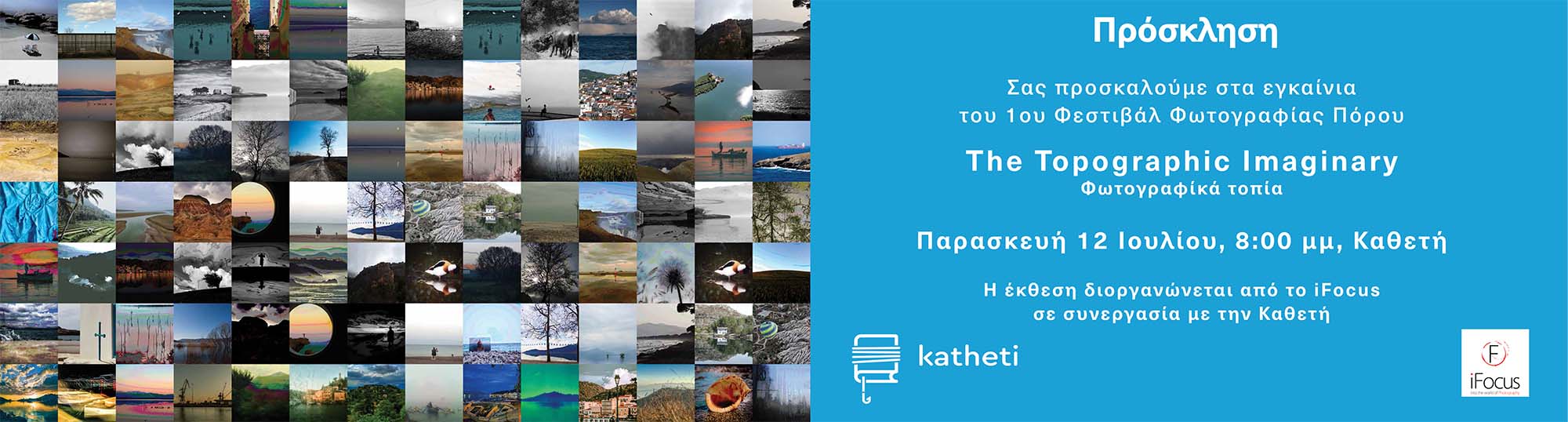 ΠΡΟΣΚΛΗΣΗ ΣΤΑ ΕΓΚΑΙΝΙΑ ΤΟΥ 1ου ΦΕΣΤΙΒΑΛ ΦΩΤΟΓΡΑΦΙΑΣ ΠΟΡΟΥ